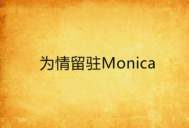 為情留駐Monica