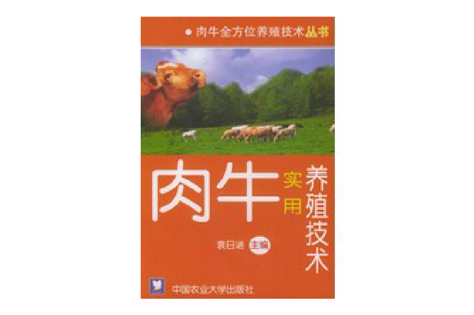 肉牛實用養殖技術