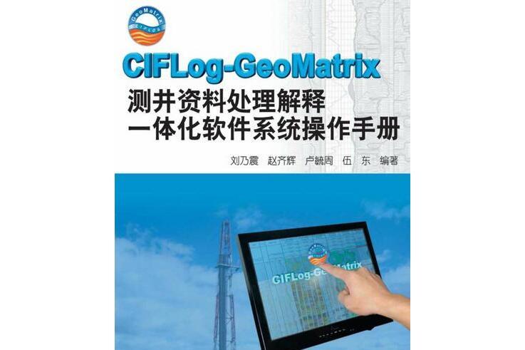 CIFLog-GeoMatrix測井資料處理解釋一體化軟體系統操作