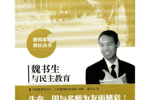 魏書生與民主教育(2021年北京師範大學出版社出版的圖書)