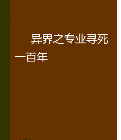 異界之專業尋死一百年