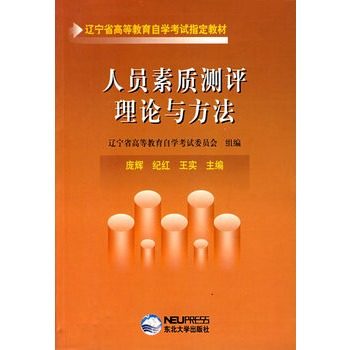 遼寧省高等教育自學考試同步訓練·同步過關：人員素質測評理論與方法