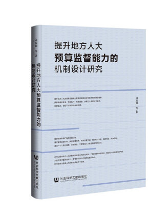 提升地方人大預算監督能力的機制設計研究