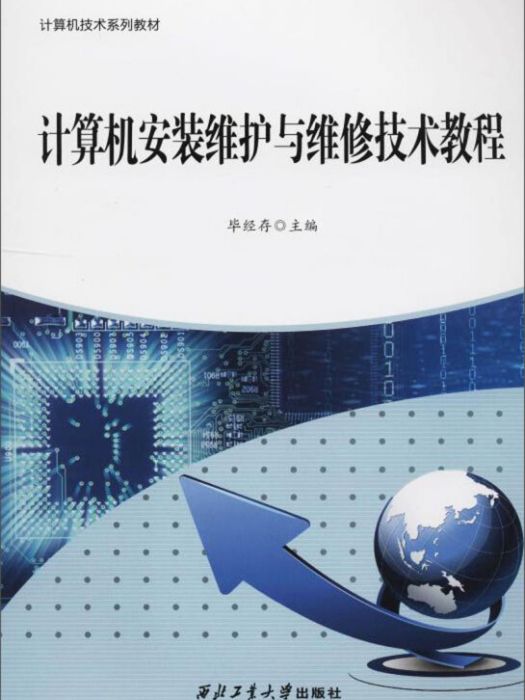 計算機安裝維護與維修技術教程