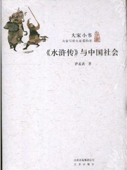 《水滸傳》與中國社會(2013年北京出版社出版的圖書)