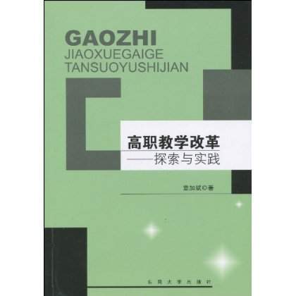 高職教學改革：探索與實踐