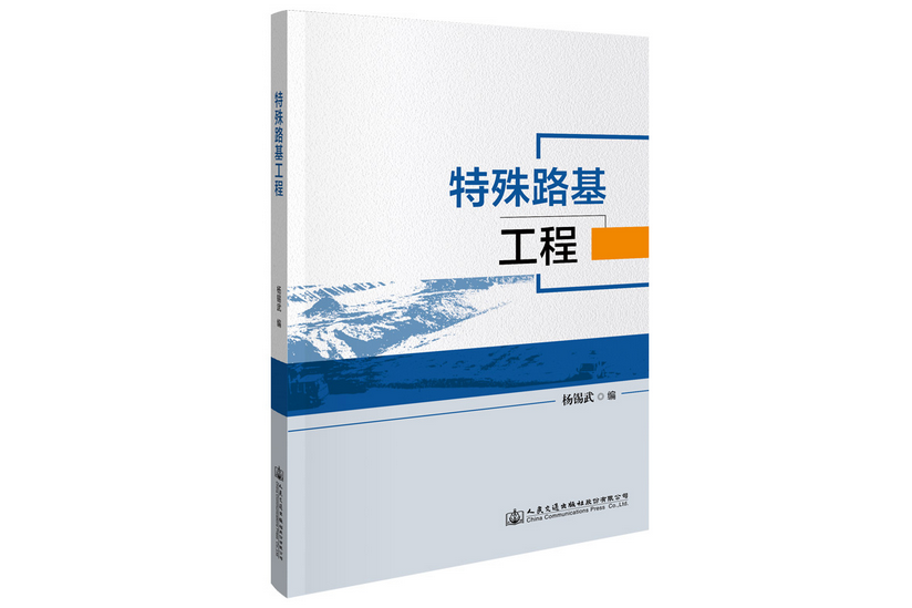 特殊路基工程(2022年人民交通出版社出版的圖書)