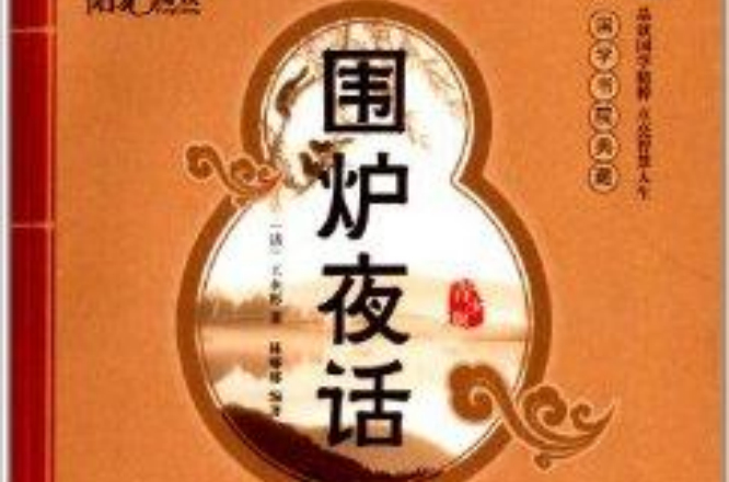 國學書院典藏：圍爐夜話