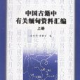 中國古籍中有關緬甸資料彙編（上中下）（全三冊）