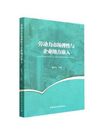 勞動力市場彈性與企業地方嵌入