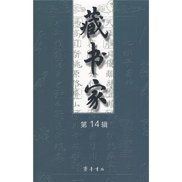 藏書家14