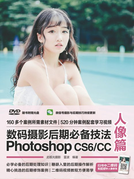 數碼攝影后期必備技法Photoshop CS6/CC人像篇