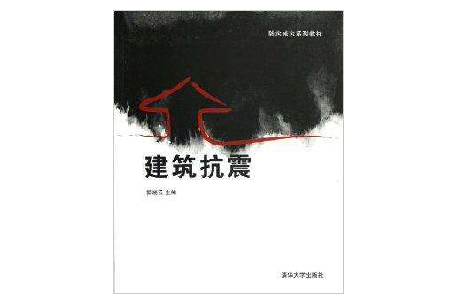 建築抗震(2012年清華大學出版社出版的圖書)