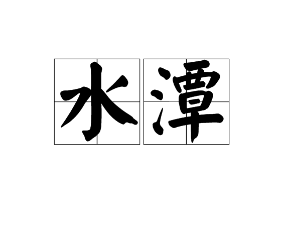 水潭(字詞)