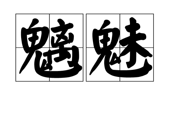 魑魅(漢語詞語)