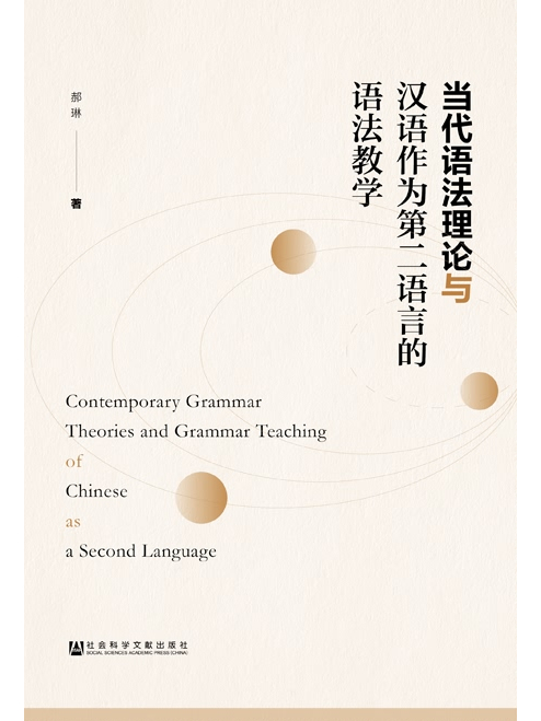 當代語法理論與漢語作為第二語言的語法教學