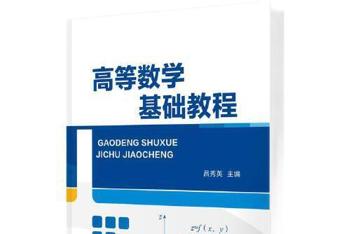 高等數學基礎教程(2021年智慧財產權出版社出版的圖書)