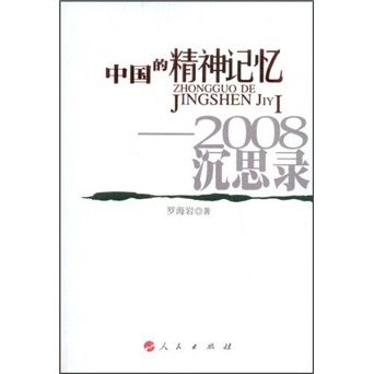 中國的精神記憶：2008沉思錄