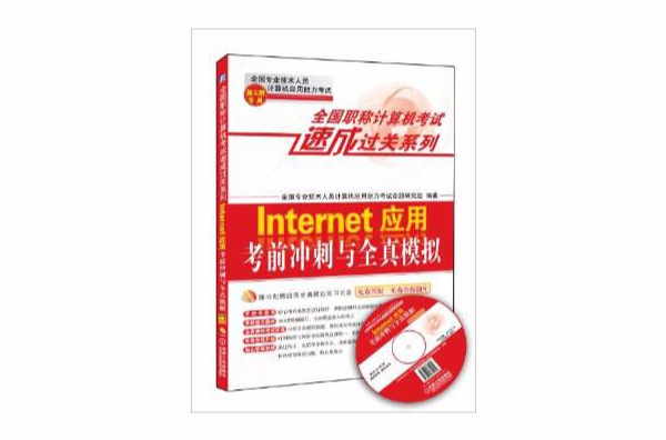 Internet套用考前衝刺與全真模擬：新大綱專用