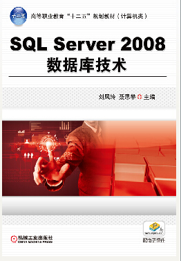 SQL Server 2008資料庫技術