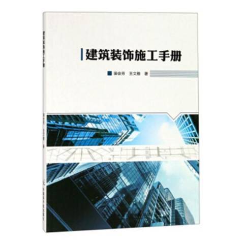 建築裝飾施工手冊