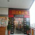 江南公社（茂業店）