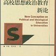 高校思想政治教育新論