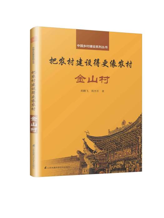 中國鄉村建設系列叢書把農村建設得更像農村金山村