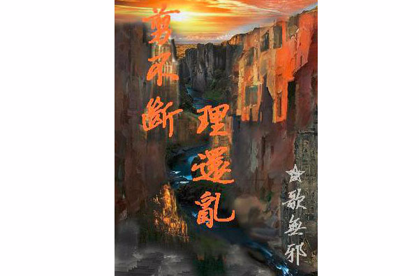 剪不斷理還亂(言情小說《剪不斷理還亂》)