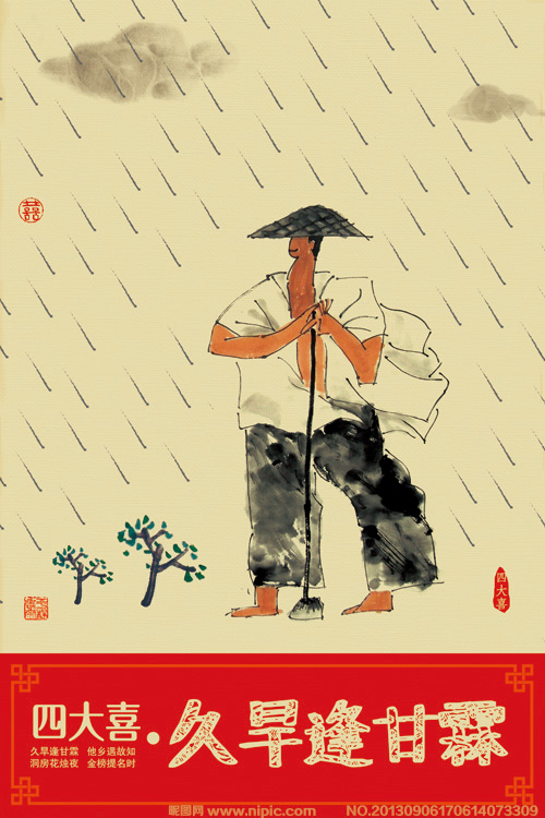 久旱逢甘雨