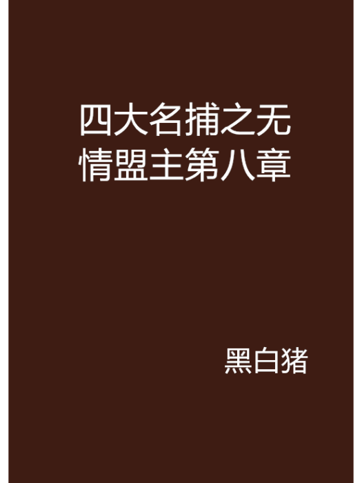 四大名捕之無情盟主第八章