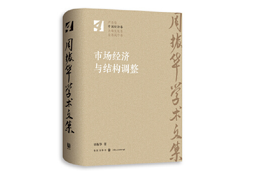 市場經濟與結構調整