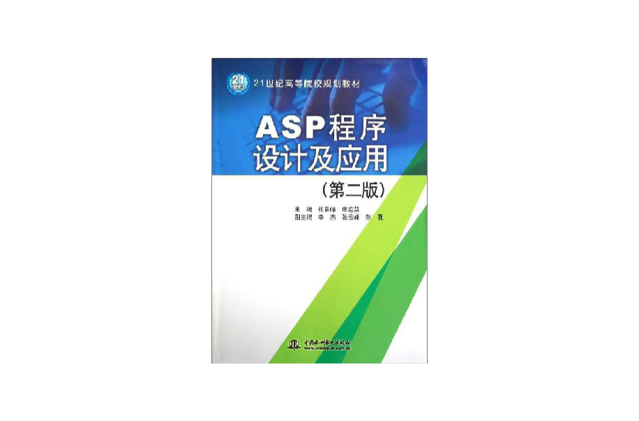 21世紀高等院校規劃教材·ASP程式設計及套用