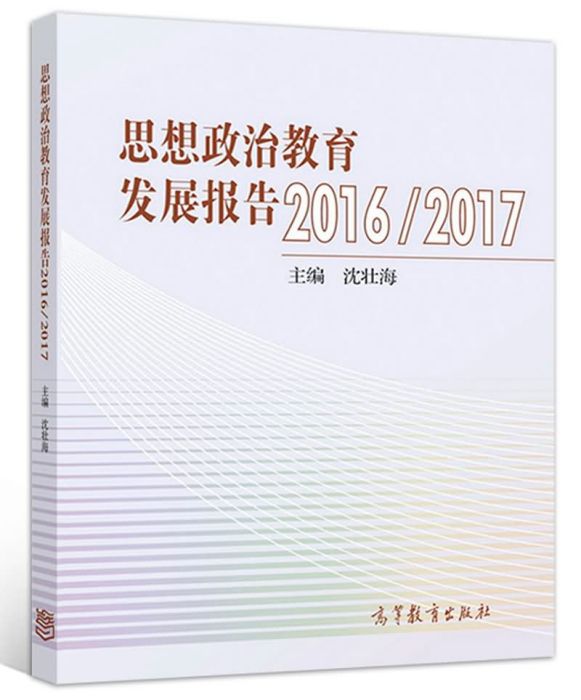 思想政治教育發展報告2016-2017