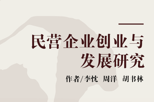 民營企業創業與發展研究