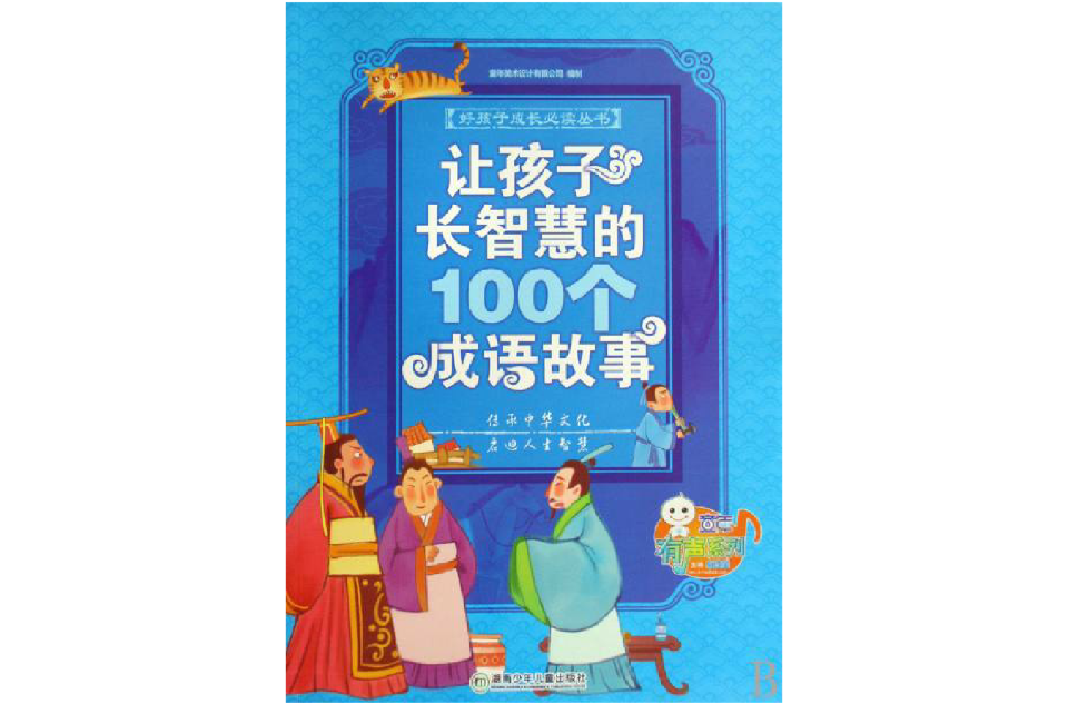 讓孩子長智慧的100成語故事