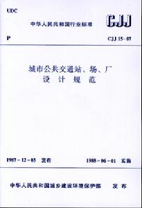 《城市公共運輸站、場、廠設計規範》