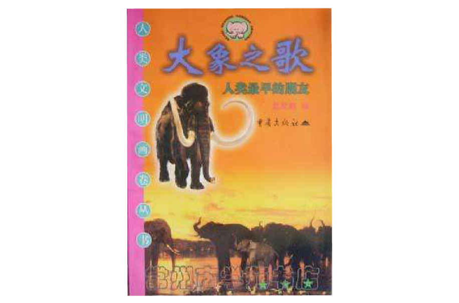 大象之歌(1999年出版圖書)