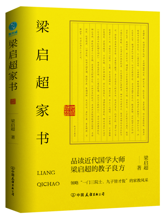 梁啓超家書(2022年中國友誼出版公司出版的圖書)