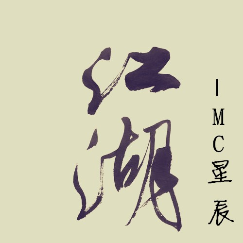 江湖(MC星辰-江湖)