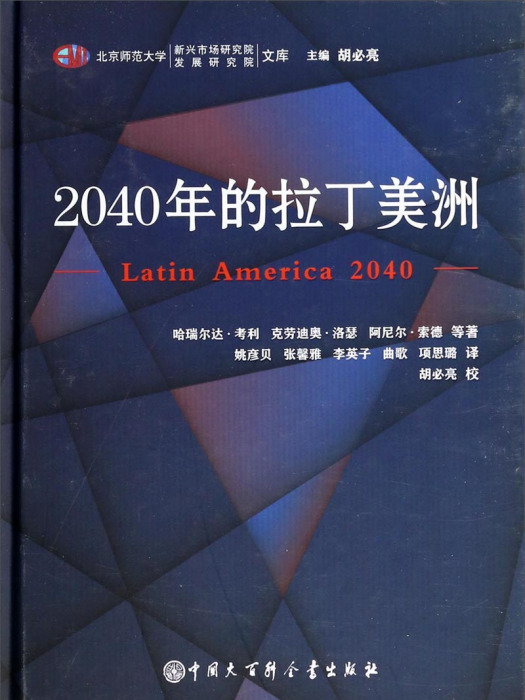 2040年的拉丁美洲