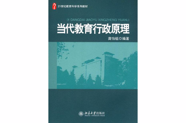 21世紀教育科學系列教材·當代教育行政原理