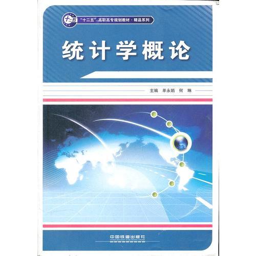 統計學概論(中國鐵道出版社出版圖書)