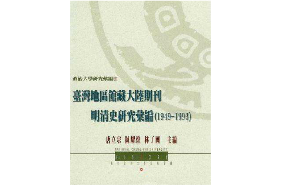 台灣地區館藏大陸期刊明清史研究彙編(1949-1993)