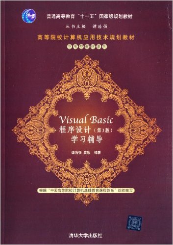 Visual Basic程式設計（第3版）學習輔導