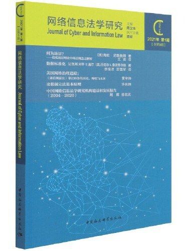 網路信息法學研究·2021年第1期（總第9期）