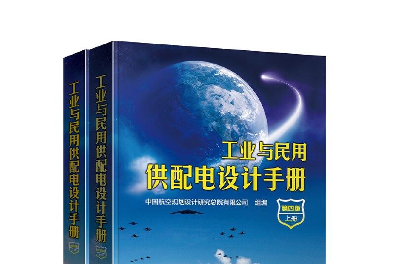 工業與民用供配電設計手冊（第四版）（套裝上下冊）