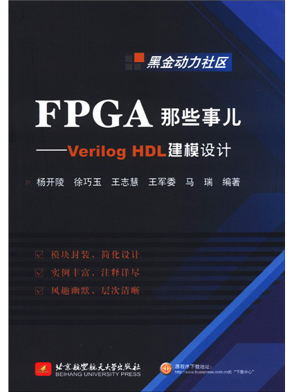 FPGA那些事兒：Verilog HDL建模設計