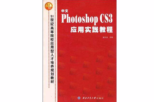 中文Photoshop CS3套用實踐教程