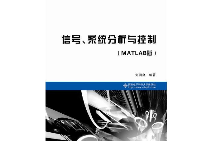 信號、系統分析與控制（MATLAB版）